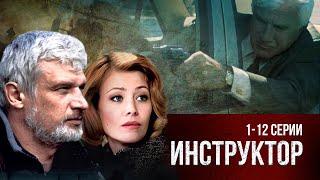 БЫВШИХ СПЕЦНАЗОВЦЕВ НЕ БЫВАЕТ. СЕРИАЛ ИНСТРУКТОР. ВСЕ СЕРИИ 1-12