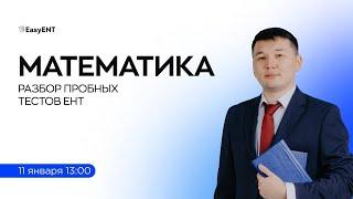 Математика. Разбор тестов к январскому ЕНТ-2025. Часть 2