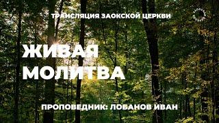 БОГОСЛУЖЕНИЕ онлайн - 20.06.25 / Трансляция Заокская церковь