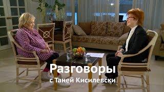 Разговоры с Таней Кисилевски. Галина Волчек