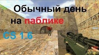 Обычный день на паблике [CS 1.6]