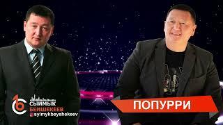 Сыймык Бейшекеев - “Попурри ырлар” (90-2000-жылдарга  саякат)