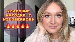 ПОКУПКИ  С WILDBERRIES # 35