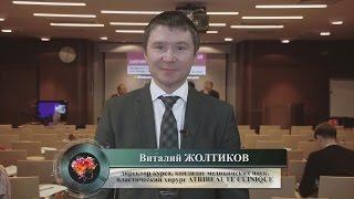 Виталий Жолтиков. Отзыв об Интенсивном курсе (февраль 2016)