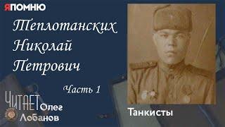 Теплотанских Николай Петрович. Часть 1. Проект "Я помню" Артема Драбкина. Танкисты.