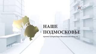 Онлайн-голосование на сайте премии «Наше Подмосковье» продолжается