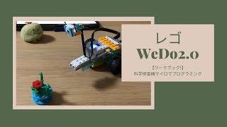 【レゴプログラミング｜WeDo2.0】ワークブック1で作ったロボットとプログラミングの紹介