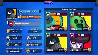 Brawl Stars заснайпился с INQTV и катка с двумя мортисами