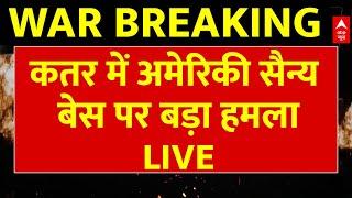 Iran-Israel War Update LIVE: कतर में अमेरिकी सैन्य बेस पर बड़ा हमला | Breaking News | Khamenei