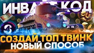 ИНВАЙТ КОД НА 2К ГОЛДЫ WoT►РЕФЕРАЛЬНАЯ ПРОГРАММА World of Tanks