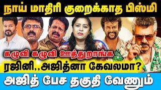 வலைபேச்சுல கண்ணியமா பேசி பார்த்ததே கிடையாது | Charmila | #rajinikanth #ajith #vijay