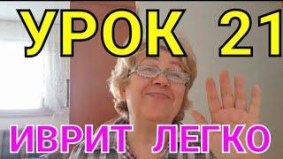 Начинаем учить местоимения!           УРОК  21...