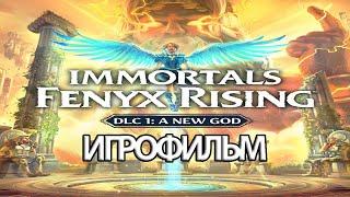 ИГРОФИЛЬМ Immortals: Fenyx Rising A New God (все катсцены, на русском) прохождение без комментариев