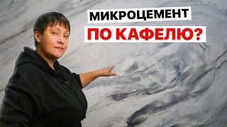 Получится ли сделать РЕМОНТ не снимая ПЛИТКИ? Мы проверили! Микроцемент прямо по кафелю