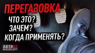 Перегазовка. Что это такое? Зачем? Когда применять?