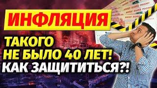 ИНФЛЯЦИЯ. Такого не было 40 лет! Как защититься?!