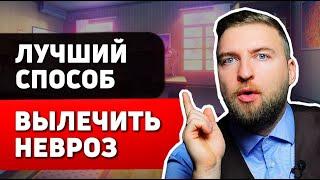 Как САМОМУ, НАВСЕГДА и без таблеток избавиться от НЕВРОЗА?