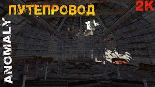 Stalker Anomaly 1.5.0 Бродяга и  Путепровод #18 [2K]