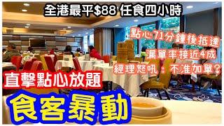 【全港最平】點心放題史上最大混亂｜經理怒吼：「不准加單」｜即叫即蒸點心等超過一小時｜任飲任食4小時｜點心放題｜龍悅｜#馬加貓