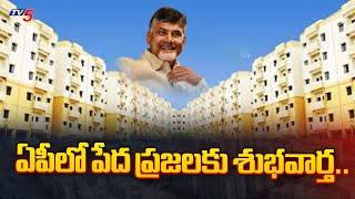 AP TIDCO Houses : పేద ప్రజలకు శుభవార్త..| Good News For Poor People in AP |TV5 News