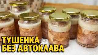 ТУШЕНКА БЕЗ АВТОКЛАВА В ДОМАШНИХ УСЛОВИЯХ ВКУСНО ПРОСТО /MEAT STEW@obovsemsmarusya​