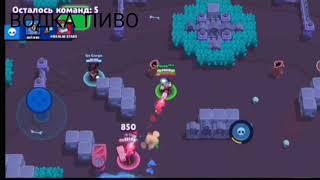 ПЕСНЯ [ВОДКА ПИВО] В BRAWL STARS. ПеСНя 1