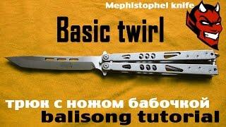 Basic twirl (обучение трюку с ножом бабочкой)