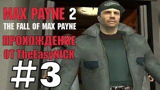 Max Payne 2: The Fall of Max Payne. Прохождение. #3. Кауфман. Самый дерзкий уборщик.