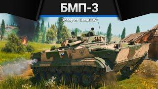 ЛУЧШАЯ БМП СССР БМП-3 в War Thunder