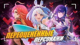 Хуже, чем вы думаете? | Топ Переоценённых Персонажей ft. @MironMinMax @ange1o5