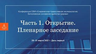 Конференция «Современная православная экклезиология: богословские основания единства церкви» 29.03