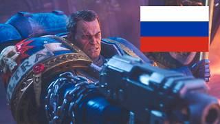 When you play the Russian version of Space Marine 2