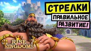 ЛУЧНИКИ / Правильное развитие [ Rise of Kingdoms ]