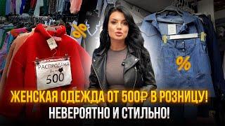 ШОК️Женская одежда ОТ 500₽ в розницу!НЕВЕРОЯТНО И СТИЛЬНО!