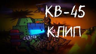 Клип про КВ-45 - Клипы мультики про танки (for #gerand)