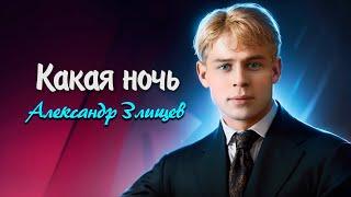 Какая ночь - Сергей Есенин (читает Александр Злищев) #есенин #поэзия #стихи