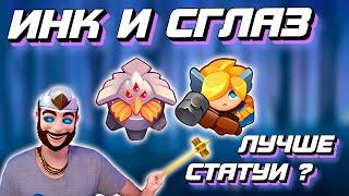 RUSH ROYALE | СВЕТЛЫЙ ИНК СО СГЛАЗОМ | СГЛАЗ ЛУЧШЕ СТАТУИ ? | КРИНЖ КОЛОДЫ