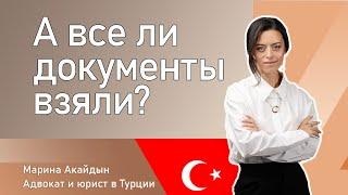 Документы для туристов в Турцию - русские везде!