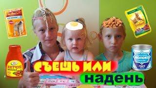 ЧЕЛЛЕНДЖ СЪЕШЬ ИЛИ НАДЕНЬ НА ГОЛОВУ - Вызов принят - EAT IT OR WEAR IT Challenge