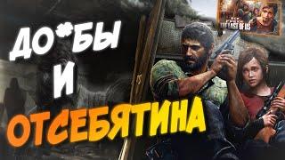 The Last Of Us - Антигрехи на MasterPlay