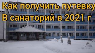 получение путёвки в санаторий МВД в 2021 году