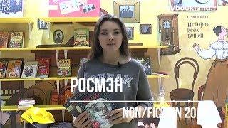 ТОП издательства РОСМЭН на Non/fiction 2018