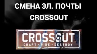 Как поменять почту в кроссаут ( Crossout )