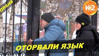 ПРИМЕРЗ ЯЗЫКОМ К СТОЛБУ/ОТОРВАЛСЯ ЯЗЫК/Реакция Людей На Пранк