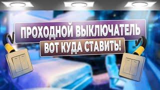 проходной выключатель