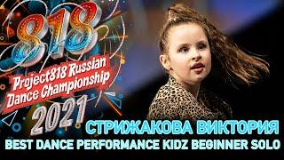 НЕВЗОРОВА АЛИНА  RDC21 Project818 Russian Dance Championship 2021  KIDZ BEGINNER SOLO