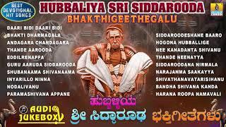 Hubbaliya Sri Siddarooda-Bhaktigeethegalu | Kannada Selected Devotional Songs | Jhankar Music