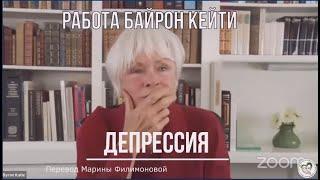 Байрон Кейти. Депрессия - это состояние ума. Сессия Работы с клиентом.