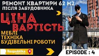 Фінальна Ціна за ремонт квартири. Що купували. ЖК Respublika