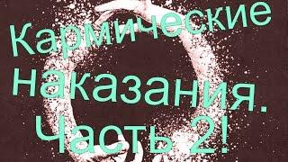 Кармические наказания. Часть 2 (Ваша Карма - Кармические ситуации)